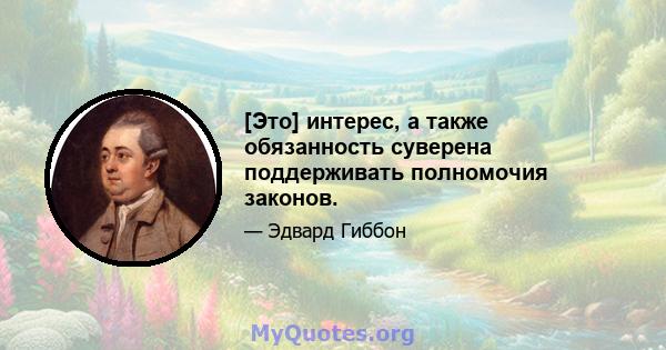 [Это] интерес, а также обязанность суверена поддерживать полномочия законов.