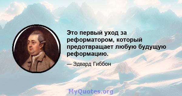 Это первый уход за реформатором, который предотвращает любую будущую реформацию.