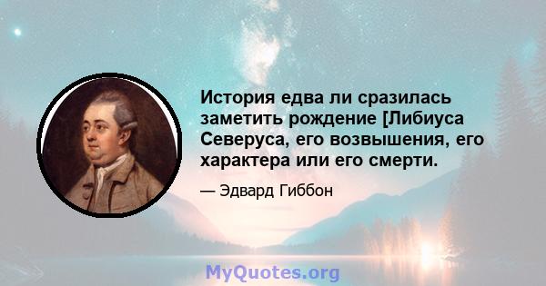 История едва ли сразилась заметить рождение [Либиуса Северуса, его возвышения, его характера или его смерти.