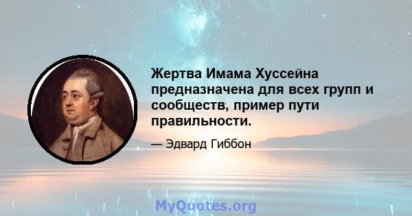 Жертва Имама Хуссейна предназначена для всех групп и сообществ, пример пути правильности.