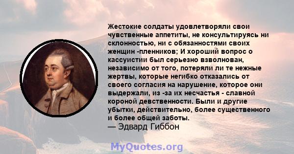 Жестокие солдаты удовлетворяли свои чувственные аппетиты, не консультируясь ни склонностью, ни с обязанностями своих женщин -пленников; И хороший вопрос о кассуистии был серьезно взволнован, независимо от того, потеряли 