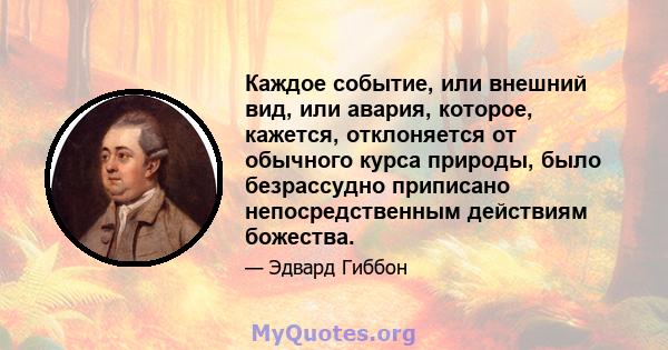 Каждое событие, или внешний вид, или авария, которое, кажется, отклоняется от обычного курса природы, было безрассудно приписано непосредственным действиям божества.