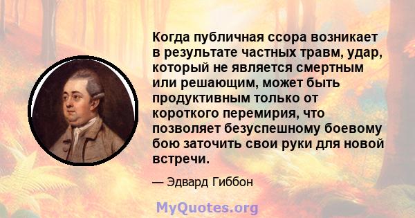 Когда публичная ссора возникает в результате частных травм, удар, который не является смертным или решающим, может быть продуктивным только от короткого перемирия, что позволяет безуспешному боевому бою заточить свои