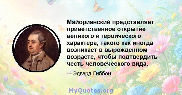 Майорианский представляет приветственное открытие великого и героического характера, такого как иногда возникает в вырожденном возрасте, чтобы подтвердить честь человеческого вида.