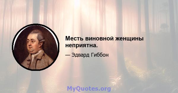 Месть виновной женщины неприятна.