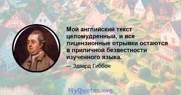 Мой английский текст целомудренный, и все лицензионные отрывки остаются в приличной безвестности изученного языка.