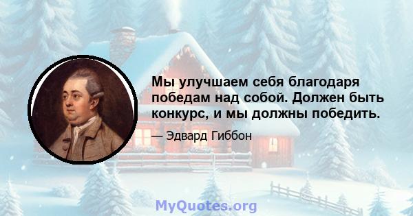 Мы улучшаем себя благодаря победам над собой. Должен быть конкурс, и мы должны победить.