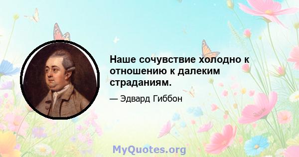 Наше сочувствие холодно к отношению к далеким страданиям.