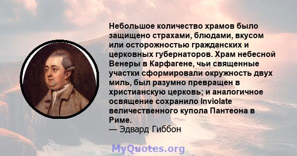 Небольшое количество храмов было защищено страхами, блюдами, вкусом или осторожностью гражданских и церковных губернаторов. Храм небесной Венеры в Карфагене, чьи священные участки сформировали окружность двух миль, был