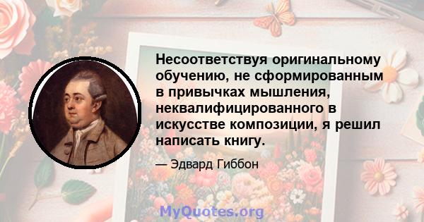 Несоответствуя оригинальному обучению, не сформированным в привычках мышления, неквалифицированного в искусстве композиции, я решил написать книгу.