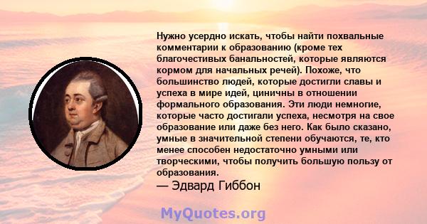 Нужно усердно искать, чтобы найти похвальные комментарии к образованию (кроме тех благочестивых банальностей, которые являются кормом для начальных речей). Похоже, что большинство людей, которые достигли славы и успеха