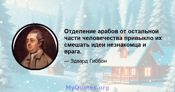 Отделение арабов от остальной части человечества привыкло их смешать идеи незнакомца и врага.