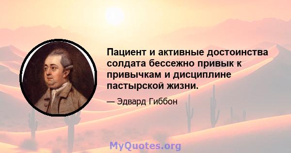 Пациент и активные достоинства солдата бессежно привык к привычкам и дисциплине пастырской жизни.