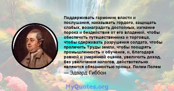 Поддерживать гармонию власти и послушания, наказывать гордого, защищать слабых, вознаградить достойных, изгнание порока и бездействие от его владений, чтобы обеспечить путешественника и торговца, чтобы сдерживать