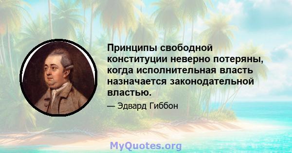 Принципы свободной конституции неверно потеряны, когда исполнительная власть назначается законодательной властью.