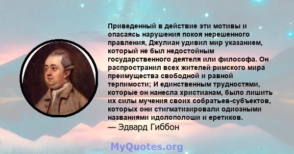 Приведенный в действие эти мотивы и опасаясь нарушения покоя нерешенного правления, Джулиан удивил мир указанием, который не был недостойным государственного деятеля или философа. Он распространил всех жителей римского