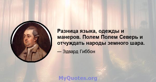 Разница языка, одежды и манеров. Полем Полем Северь и отчуждать народы земного шара.