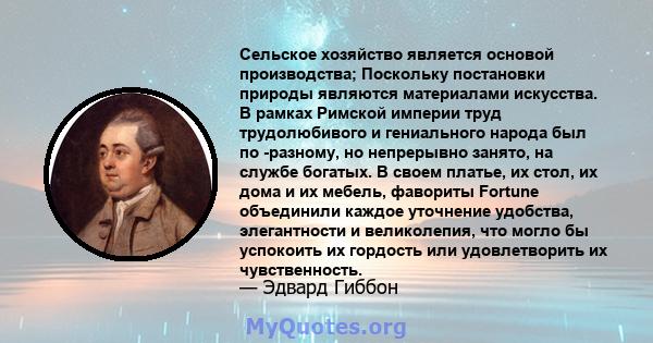 Сельское хозяйство является основой производства; Поскольку постановки природы являются материалами искусства. В рамках Римской империи труд трудолюбивого и гениального народа был по -разному, но непрерывно занято, на