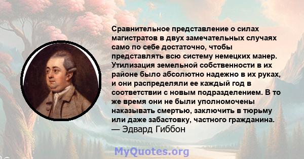 Сравнительное представление о силах магистратов в двух замечательных случаях само по себе достаточно, чтобы представлять всю систему немецких манер. Утилизация земельной собственности в их районе было абсолютно надежно