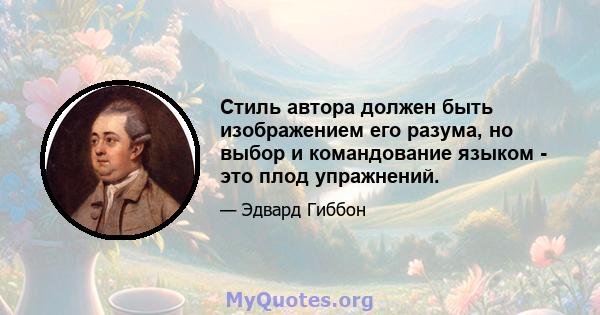 Стиль автора должен быть изображением его разума, но выбор и командование языком - это плод упражнений.