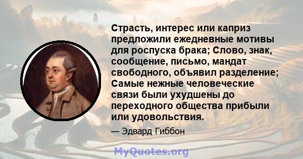 Страсть, интерес или каприз предложили ежедневные мотивы для роспуска брака; Слово, знак, сообщение, письмо, мандат свободного, объявил разделение; Самые нежные человеческие связи были ухудшены до переходного общества