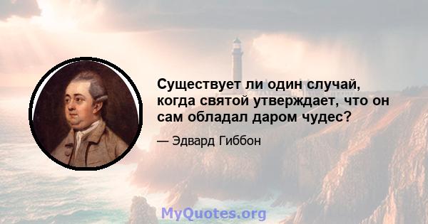 Существует ли один случай, когда святой утверждает, что он сам обладал даром чудес?