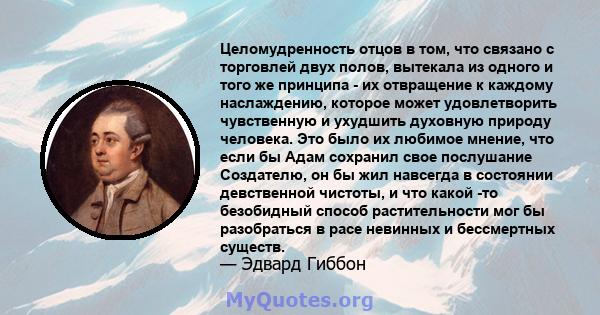 Целомудренность отцов в том, что связано с торговлей двух полов, вытекала из одного и того же принципа - их отвращение к каждому наслаждению, которое может удовлетворить чувственную и ухудшить духовную природу человека. 