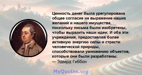 Ценность денег была урегулирована общее согласие на выражение наших желаний и нашего имущества, поскольку письма были изобретены, чтобы выразить наши идеи; И оба эти учреждения, предоставляя более активную энергию силы