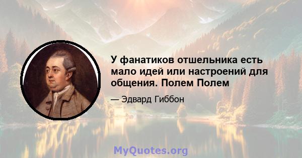 У фанатиков отшельника есть мало идей или настроений для общения. Полем Полем