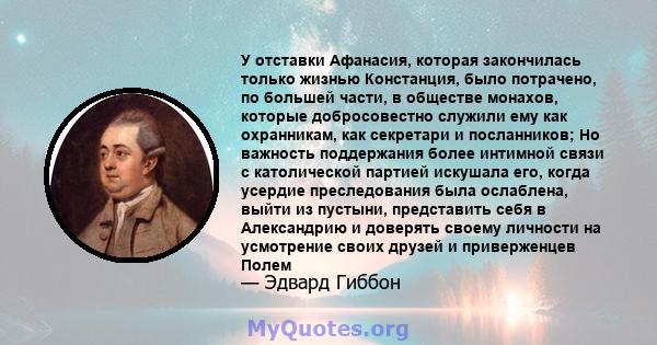 У отставки Афанасия, которая закончилась только жизнью Констанция, было потрачено, по большей части, в обществе монахов, которые добросовестно служили ему как охранникам, как секретари и посланников; Но важность