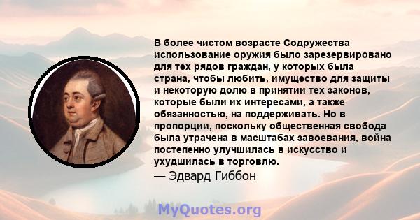 В более чистом возрасте Содружества использование оружия было зарезервировано для тех рядов граждан, у которых была страна, чтобы любить, имущество для защиты и некоторую долю в принятии тех законов, которые были их