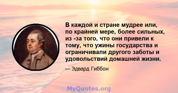 В каждой и стране мудрее или, по крайней мере, более сильных, из -за того, что они привели к тому, что ужины государства и ограничивали другого заботы и удовольствий домашней жизни.