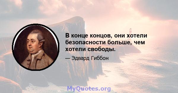 В конце концов, они хотели безопасности больше, чем хотели свободы.