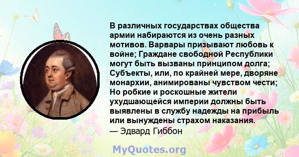 В различных государствах общества армии набираются из очень разных мотивов. Варвары призывают любовь к войне; Граждане свободной Республики могут быть вызваны принципом долга; Субъекты, или, по крайней мере, дворяне