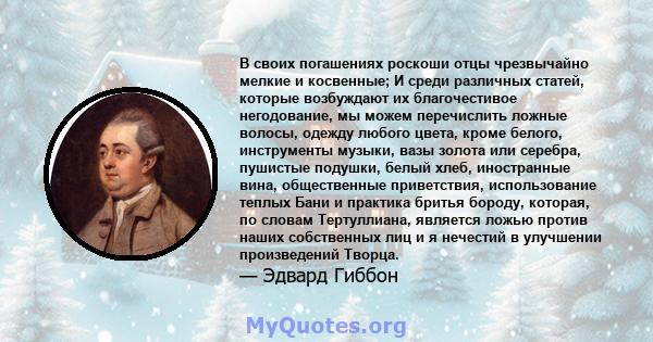 В своих погашениях роскоши отцы чрезвычайно мелкие и косвенные; И среди различных статей, которые возбуждают их благочестивое негодование, мы можем перечислить ложные волосы, одежду любого цвета, кроме белого,