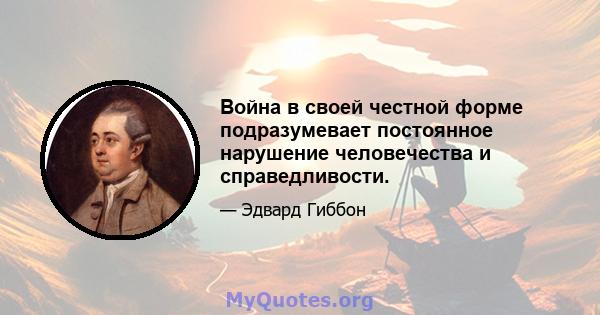 Война в своей честной форме подразумевает постоянное нарушение человечества и справедливости.