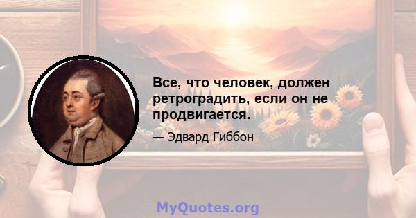 Все, что человек, должен ретроградить, если он не продвигается.