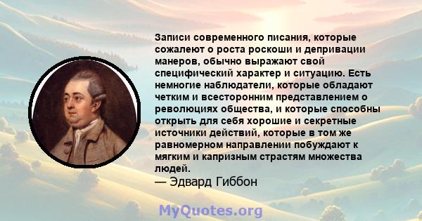 Записи современного писания, которые сожалеют о роста роскоши и депривации манеров, обычно выражают свой специфический характер и ситуацию. Есть немногие наблюдатели, которые обладают четким и всесторонним