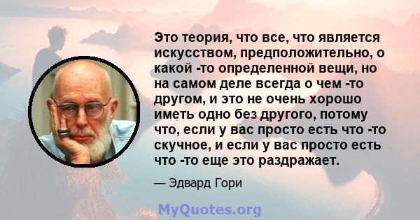 Это теория, что все, что является искусством, предположительно, о какой -то определенной вещи, но на самом деле всегда о чем -то другом, и это не очень хорошо иметь одно без другого, потому что, если у вас просто есть