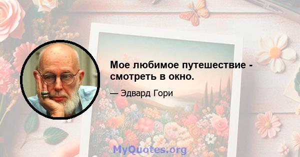 Мое любимое путешествие - смотреть в окно.