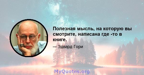 Полезная мысль, на которую вы смотрите, написана где -то в книге.