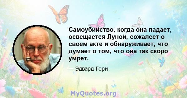 Самоубийство, когда она падает, освещается Луной, сожалеет о своем акте и обнаруживает, что думает о том, что она так скоро умрет.