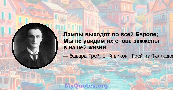 Лампы выходят по всей Европе; Мы не увидим их снова зажжены в нашей жизни.