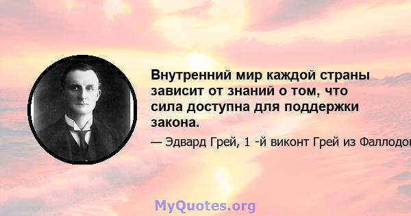 Внутренний мир каждой страны зависит от знаний о том, что сила доступна для поддержки закона.