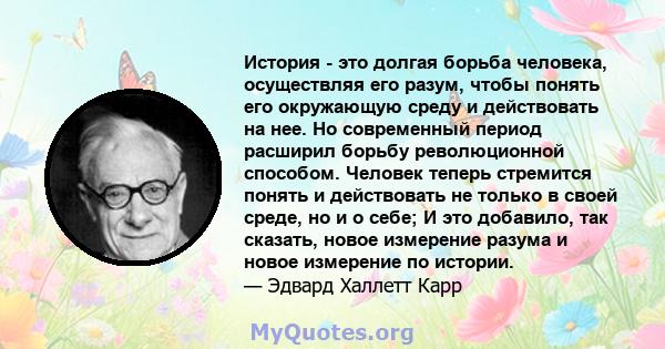 История - это долгая борьба человека, осуществляя его разум, чтобы понять его окружающую среду и действовать на нее. Но современный период расширил борьбу революционной способом. Человек теперь стремится понять и