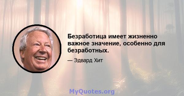 Безработица имеет жизненно важное значение, особенно для безработных.