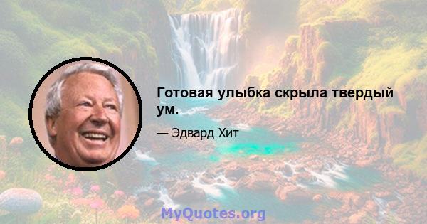 Готовая улыбка скрыла твердый ум.