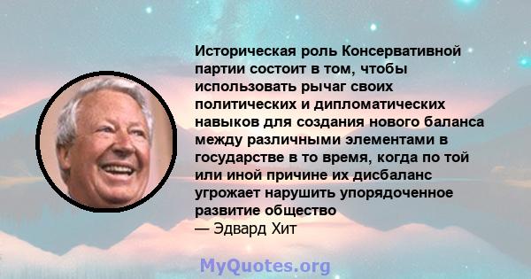 Историческая роль Консервативной партии состоит в том, чтобы использовать рычаг своих политических и дипломатических навыков для создания нового баланса между различными элементами в государстве в то время, когда по той 