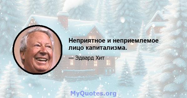 Неприятное и неприемлемое лицо капитализма.