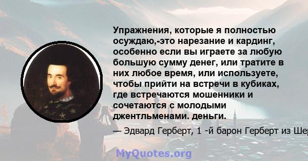 Упражнения, которые я полностью осуждаю,-это нарезание и кардинг, особенно если вы играете за любую большую сумму денег, или тратите в них любое время, или используете, чтобы прийти на встречи в кубиках, где встречаются 